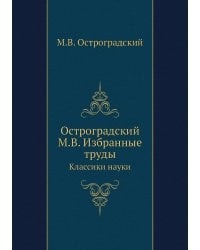 Остроградский М.В. Избранные труды
