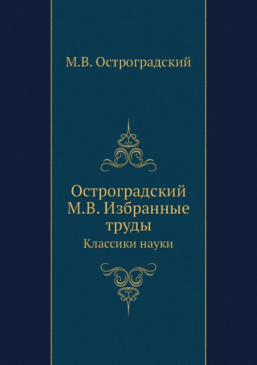 Остроградский М.В. Избранные труды Остроградский М.В. Избранные труды