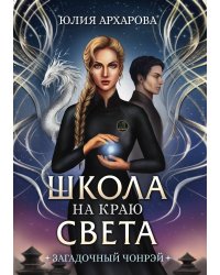 Школа на краю света. Загадочный Чонрэй
