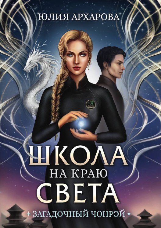 Обложка книги «Школа на краю света. Загадочный Чонрэй» — Юлия Архарова, ISBN 9785521900312