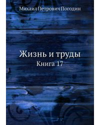 Жизнь и труды