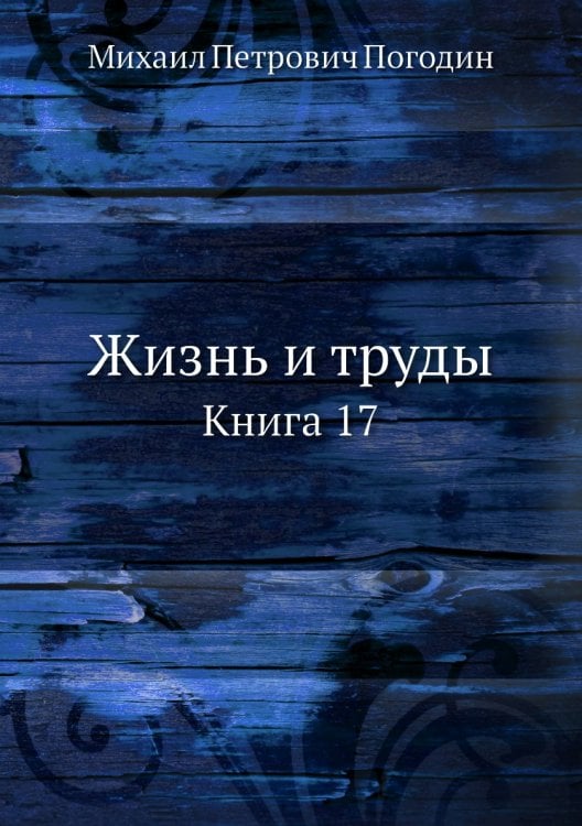 Жизнь и труды