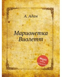 Марионетка Виолетт