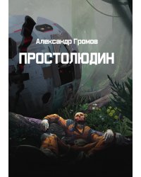 Простолюдин