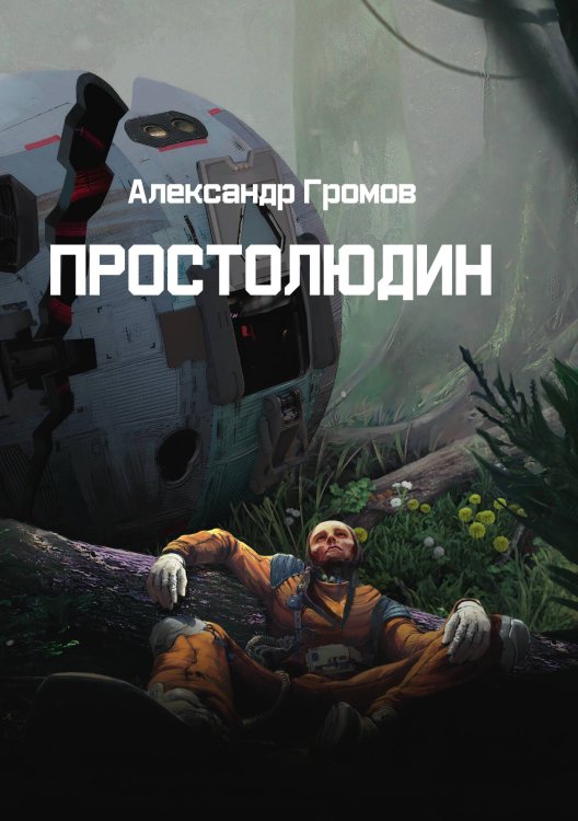 Обложка книги «Простолюдин» — Александр Громов, ISBN 9785521906277