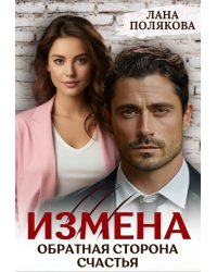 Измена. Обратная сторона счастья