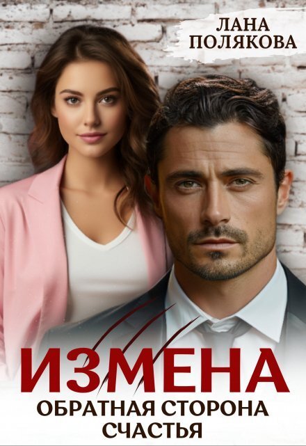 Обложка книги «Измена. Обратная сторона счастья» — Лана Полякова, ISBN 9785524013668