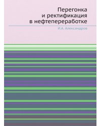 Перегонка и ректификация в нефтепереработке