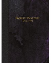 Журнал "Искатель"