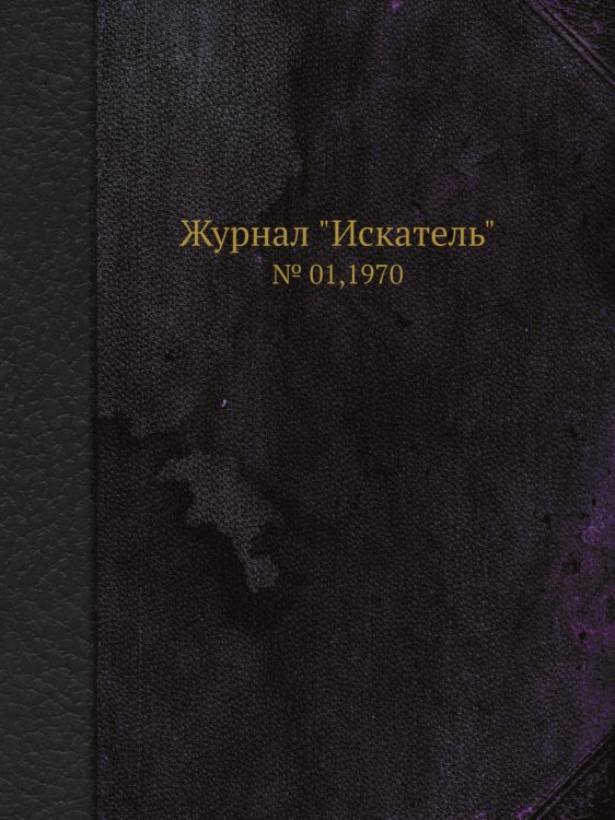 Журнал "Искатель"