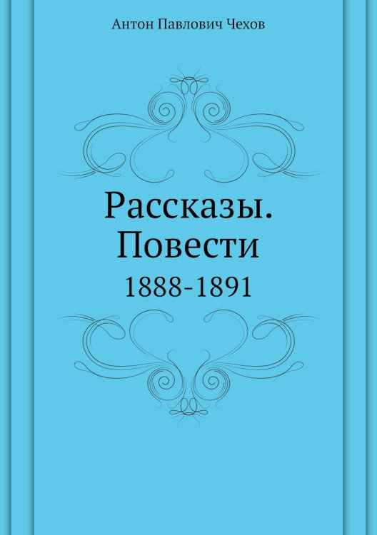Рассказы. Повести
