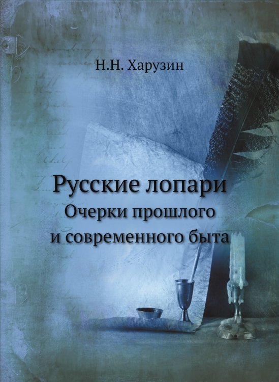Русские лопари