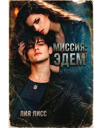 Миссия: Эдем