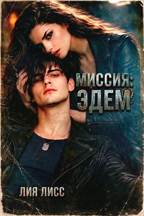 Обложка книги «Миссия: Эдем» — Лия Лисс, ISBN 9785524045522