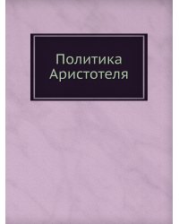 Политика Аристотеля