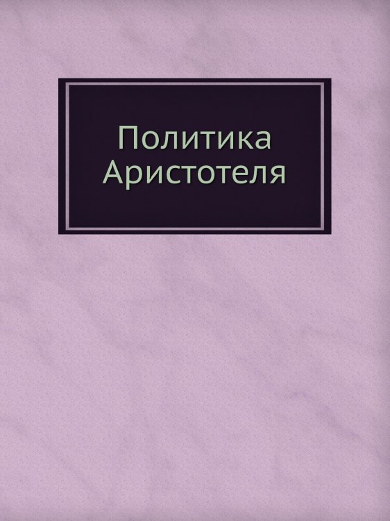 Политика Аристотеля