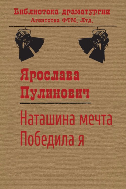 Обложка книги «Наташина мечта» — Ярослава Пулинович, ISBN 9785446724468