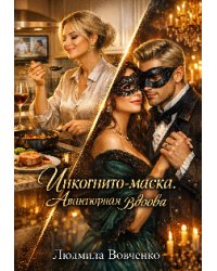 Инкогнито-маска. Авантюрная вдова.