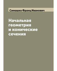 Начальная геометрия и конические сечения