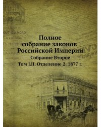 Полное собрание законов Российской Империи. Собрание Второе
