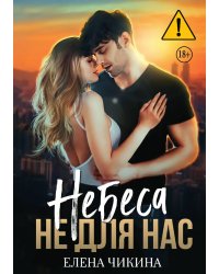 Небеса не для нас