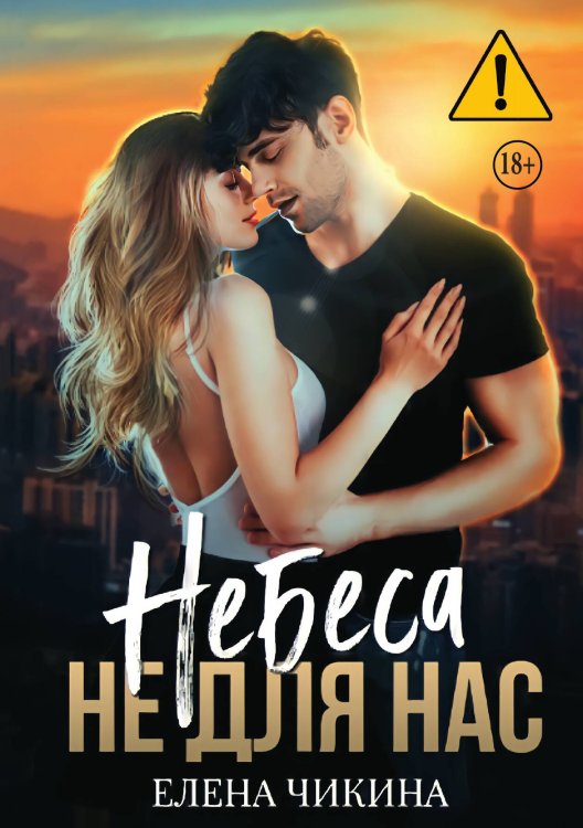 Обложка книги «Небеса не для нас» — Елена Чикина, ISBN 9785521992218