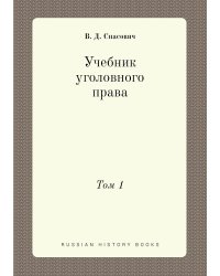Учебник уголовного права