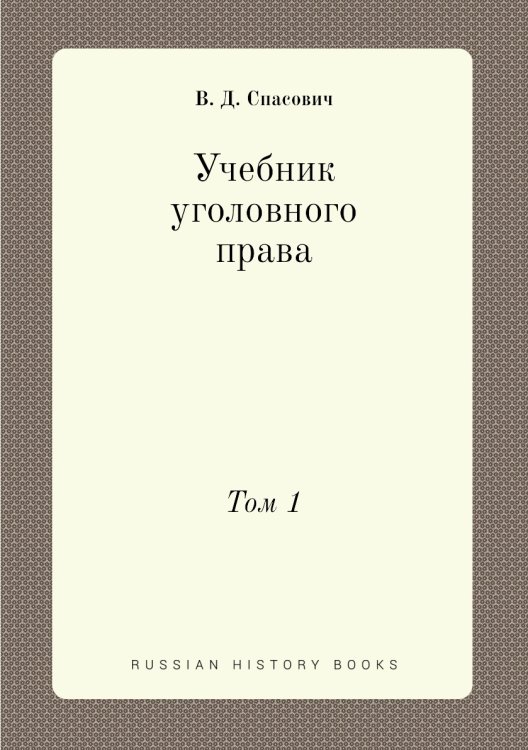 Учебник уголовного права Учебник уголовного права