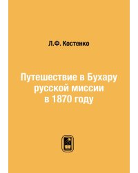 Путешествие в Бухару русской миссии в 1870 году