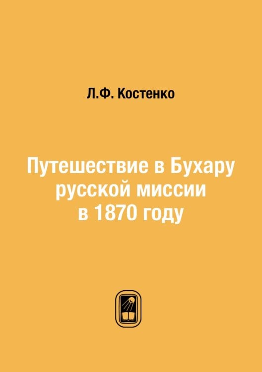 Путешествие в Бухару русской миссии в 1870 году
