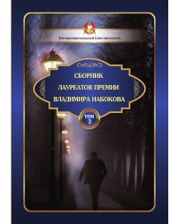 Сборник лауреатов премии Владимира  Набокова. Том 3