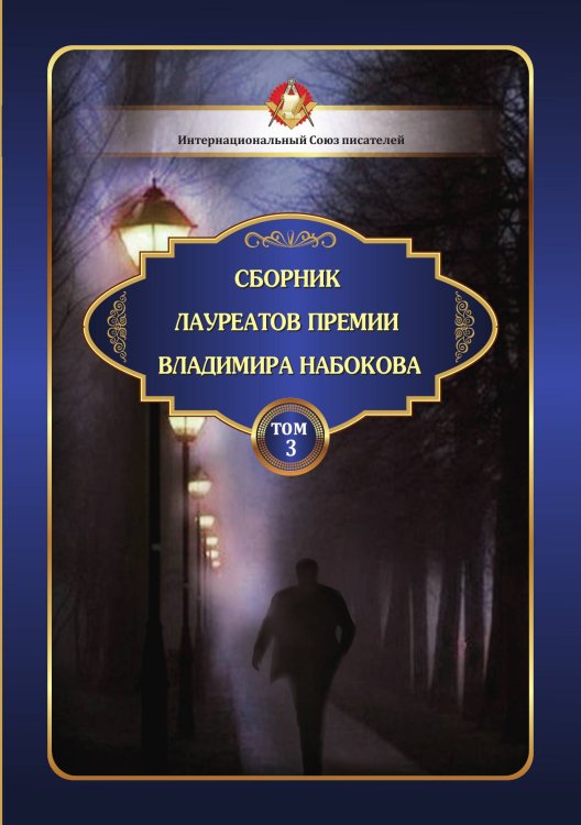 Обложка книги «Сборник лауреатов премии Владимира  Набокова. Том 3» — сборник Составной, ISBN 9785519711371