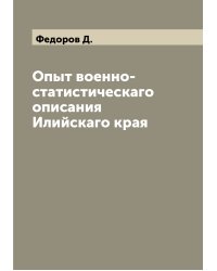 Опыт военно-статистическаго описания Илийскаго края