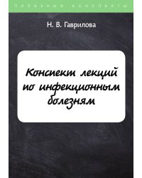 Конспект лекций по инфекционным болезням
