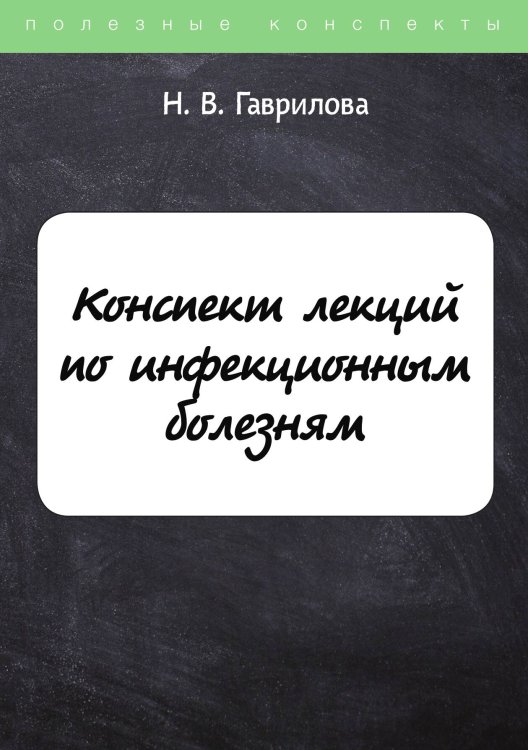 Обложка книги «Конспект лекций по инфекционным болезням» — Н. Гаврилова, ISBN 9785521751334