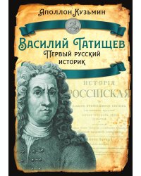Василий Татищев. Первый русский историк
