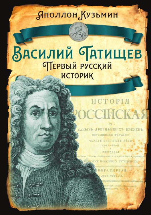 Обложка книги «Василий Татищев. Первый русский историк» — Кузьмин Аполлон Григорьевич, ISBN 9785002697069