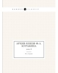 Архив князя Ф.А. Куракина