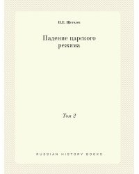 Падение царского режима