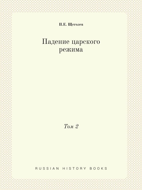 Падение царского режима
