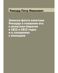 Записки флота капитана Рикорда о плавании его к японским берегам в 1812 и 1813 годах и о сношениях с японцами