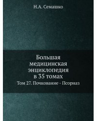 Большая медицинская энциклопедия в 35 томах
