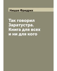 Так говорил Заратустра. Книга для всех и ни для кого