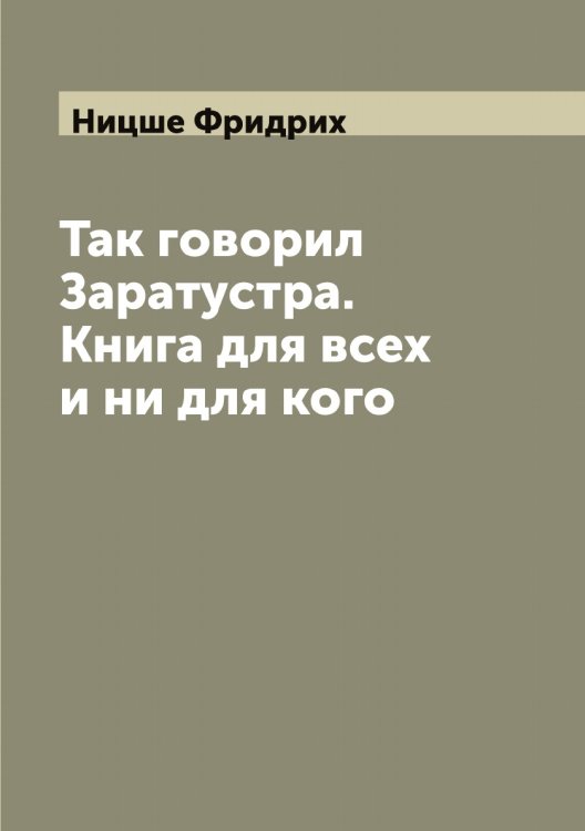 Обложка книги «Так говорил Заратустра. Книга для всех и ни для кого» — Ницше Фридрих, ISBN 9785519999021