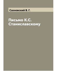 Письмо К.С. Станиславскому