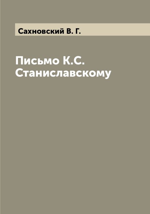 Обложка книги «Письмо К.С. Станиславскому» — Сахновский В. Г., ISBN 9785519849708