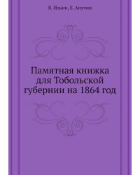 Памятная книжка для Тобольской губернии на 1864 год