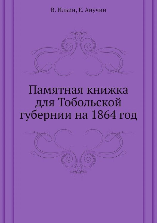 Памятная книжка для Тобольской губернии на 1864 год