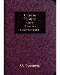 О свете. Мемуар