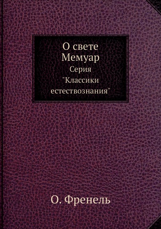 О свете. Мемуар